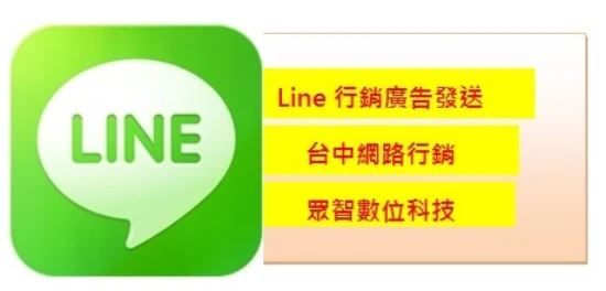 Line行銷 Line廣告發送 台中網路行銷眾智 眾智數位科技有限公司